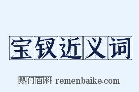 宝钗近义词是什么意思的图片